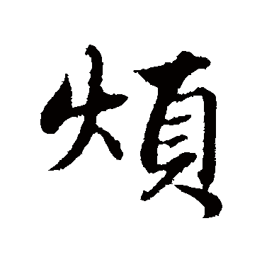 赵孟頫