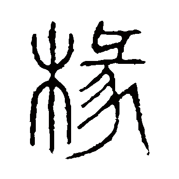 说文解字