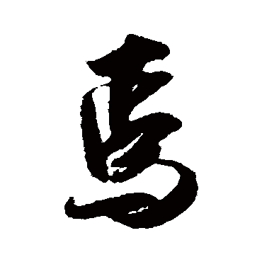 吴琚