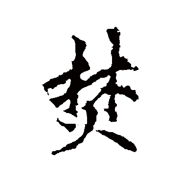 李邕