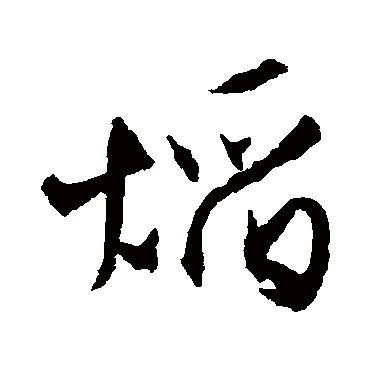 文征明