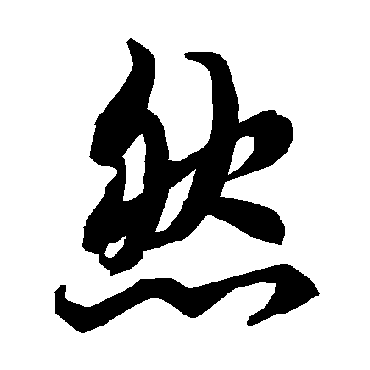 陆柬之
