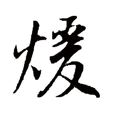 董其昌
