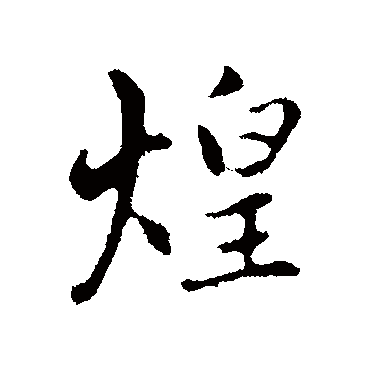 赵孟頫