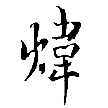 欧阳询