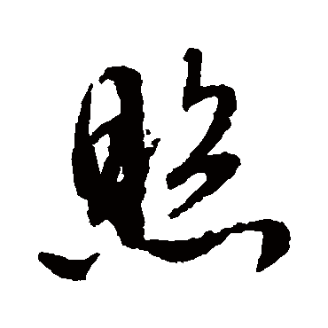 文征明