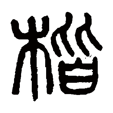 杨沂孙
