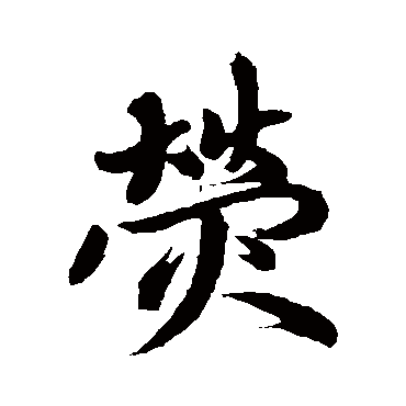 赵孟頫