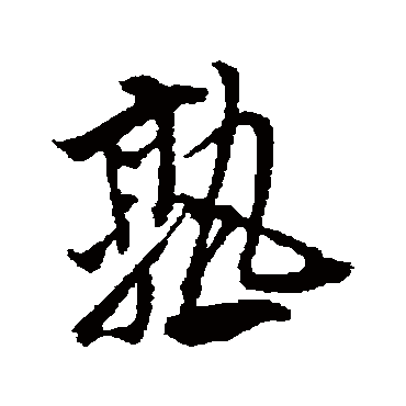 欧阳询
