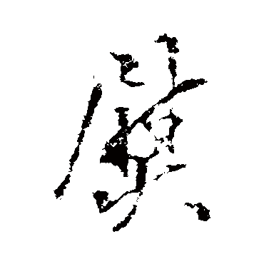 陈继儒