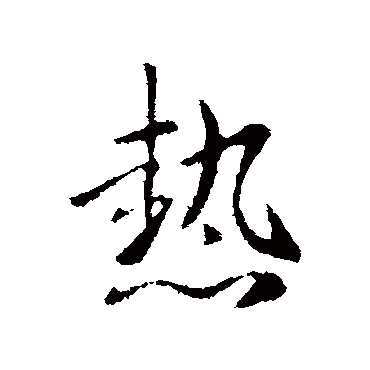 谢安