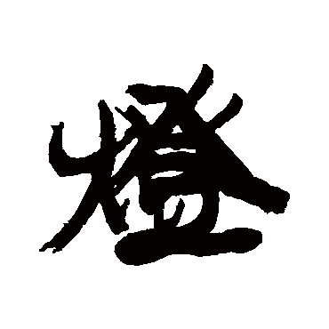 康有为