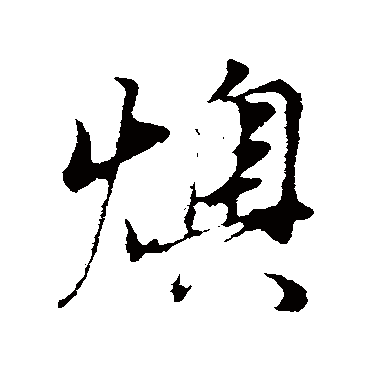 董其昌