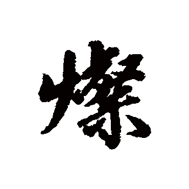 王鸿绪
