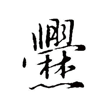 陈基