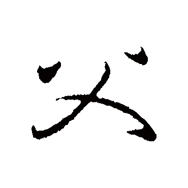 谢万