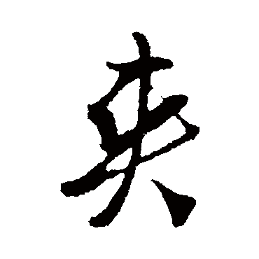 周天球