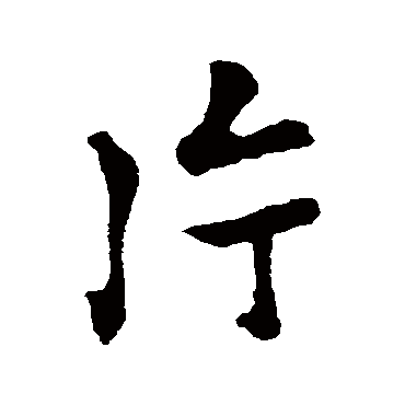 褚遂良