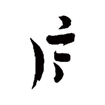 吴志淳