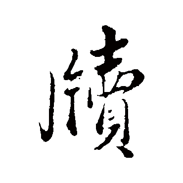蔡襄