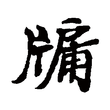 郑板桥