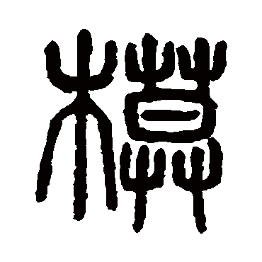 杨沂孙