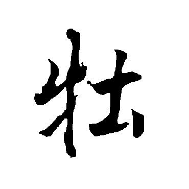 欧阳询