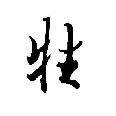欧阳询