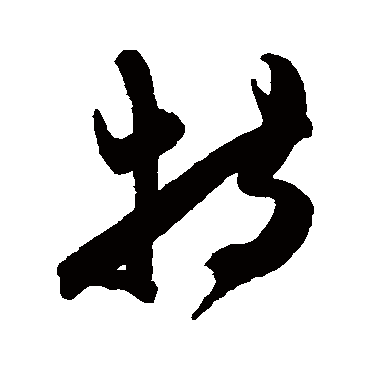 陈淳