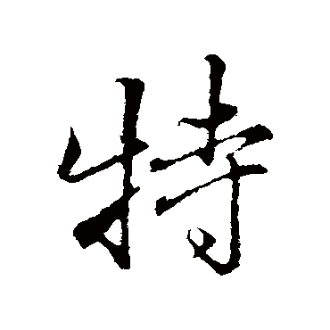 张照