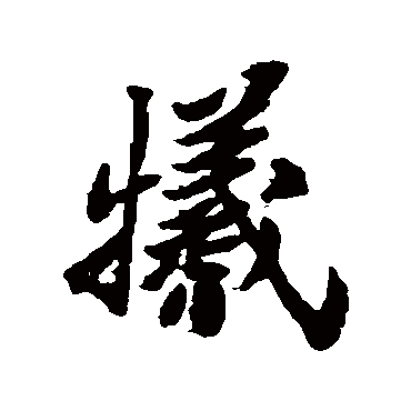 郑板桥
