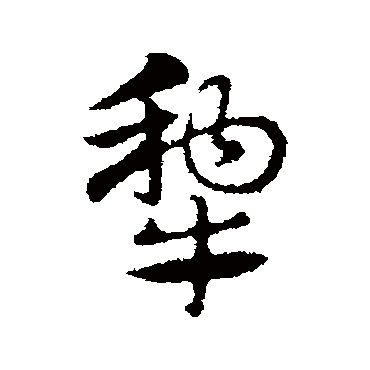 赵孟頫