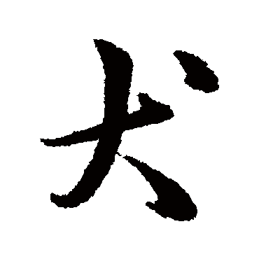 韩道亨
