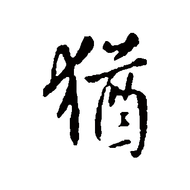 虞世南