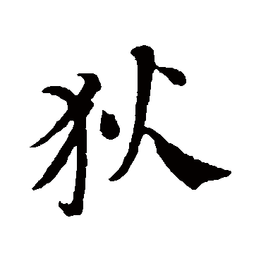 苏轼