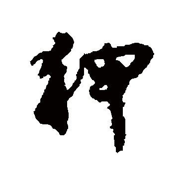 文征明