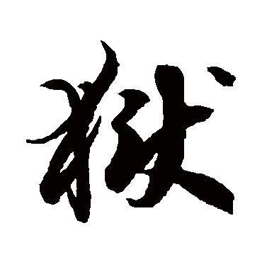 徐伯清
