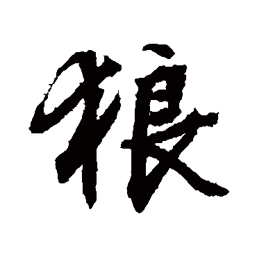 文征明