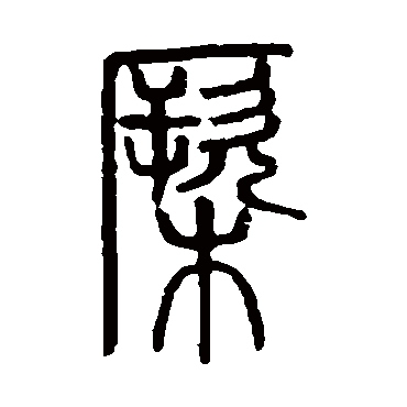 说文解字