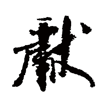 米芾