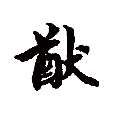 蔡襄