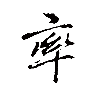 李邕