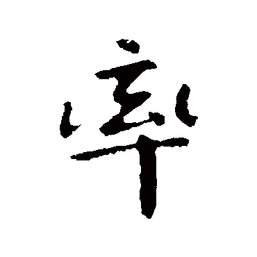 王僧虔