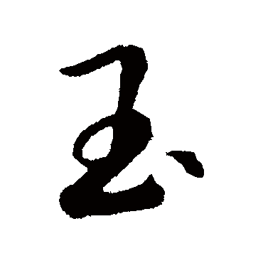 赵构