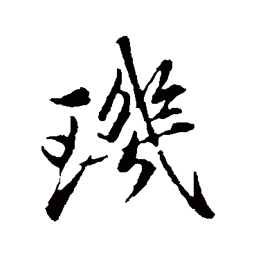 赵孟頫
