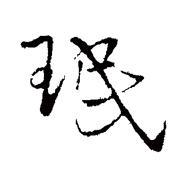 王铎