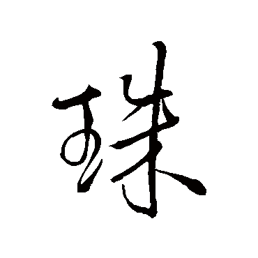 王铎