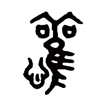 吴大澄
