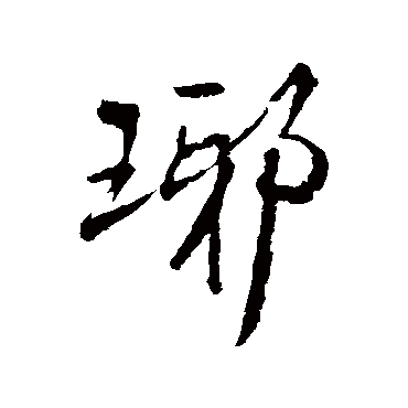 王铎