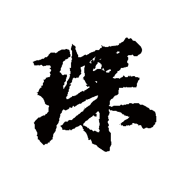 陶澍